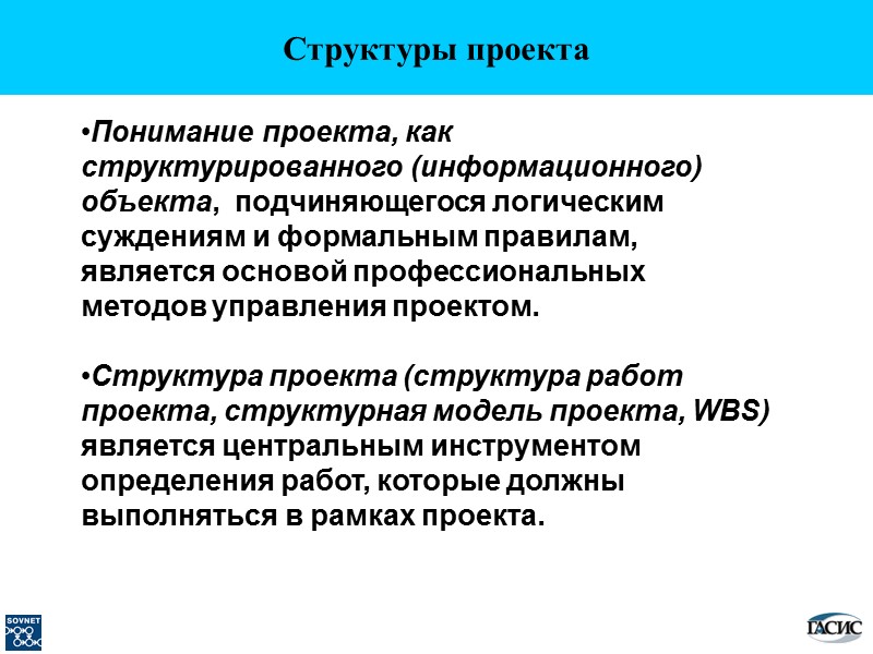 Понимание проекта, как структурированного (информационного) объекта,  подчиняющегося логическим суждениям и формальным правилам, является